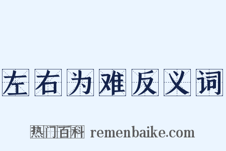 左右为难反义词是什么意思的图片